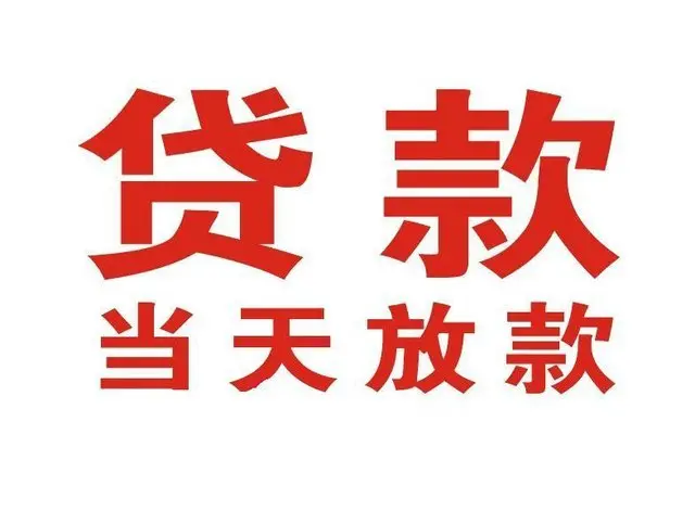 张家港个人上门借款|张家港24小私人借钱空放贷款|张家港附近无抵押借钱